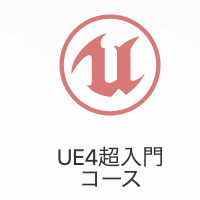 UE4超入門コースのイメージ画像