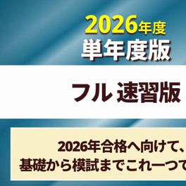 社労士合格コース フル 速習版［2026年合格目標］のイメージ画像