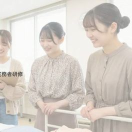 介護福祉士実務者研修のイメージ画像