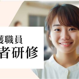 介護職員初任者研修コースのイメージ画像