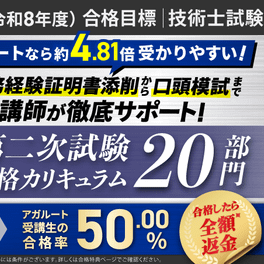 【2026年（令和8年度）合格目標】2026/技術士試験/第二次試験 合格カリキュラム/20部門/ライトのイメージ画像