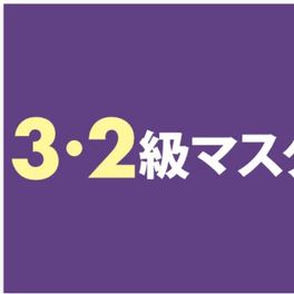 【教育訓練給付制度対象】 3・2級マスター Web通信のイメージ画像