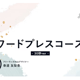 ワードプレスコースのイメージ画像