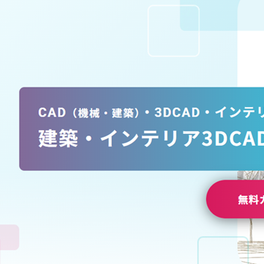 建築・インテリア3DCAD実践のイメージ画像