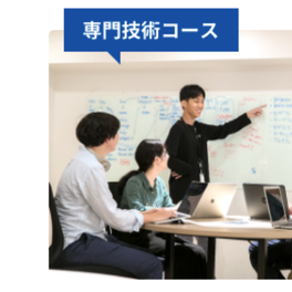 専門技術コースのイメージ画像
