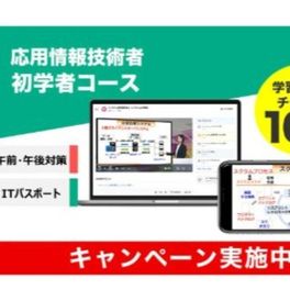 応用情報技術者 初学者コースのイメージ画像