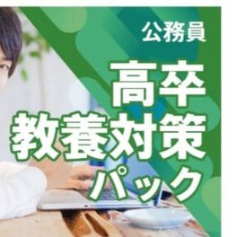 公務員 高卒教養対策パックのイメージ画像