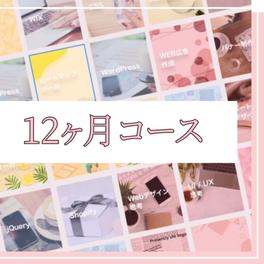 WEB×生成AI 12ヶ月コースのイメージ画像