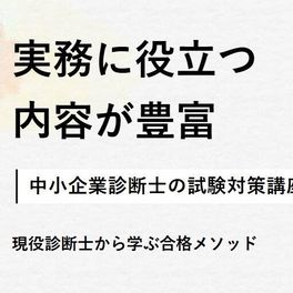 中小企業診断士講座のイメージ画像