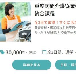 重度訪問介護従業者養成研修統合課程のイメージ画像