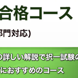 一次試験合格コース(建設部門)のイメージ画像