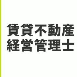 賃貸不動産経営管理士合格講座のイメージ画像