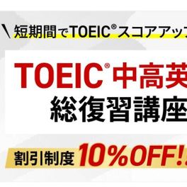 TOEIC中高英語総復習講座のイメージ画像