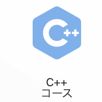 C++コースのイメージ画像
