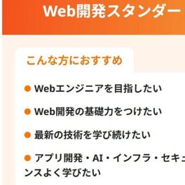 Web開発スタンダードコース【給付金で最大80%還元】のイメージ画像