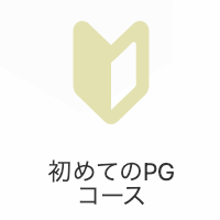 初めてのプログラミングコースのイメージ画像