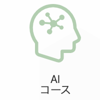 AIコースのイメージ画像