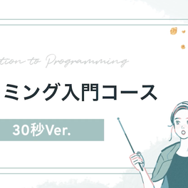 プログラミングコース【補助金活用で最大70%還元】のイメージ画像
