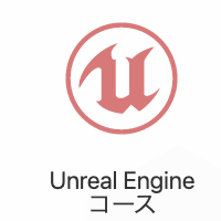 UNREAL ENGINE4コースのイメージ画像
