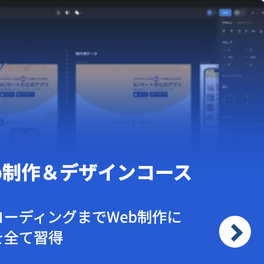 Web制作&デザインスクールのイメージ画像