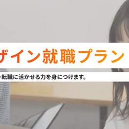 グラフィックデザイン就職プラン【補助金活用で最大70%還元】のイメージ画像