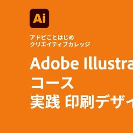 Adobe Illustratorコース 実践 印刷デザイン編のイメージ画像