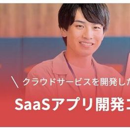 SaaSアプリ開発コースのイメージ画像