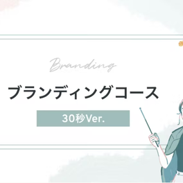 ブランディングコース【補助金活用で最大70%還元】のイメージ画像