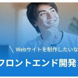 フロントエンド開発コースのイメージ画像