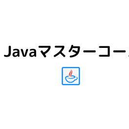 Javaマスターコースのイメージ画像