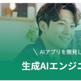 生成AIエンジニアコースのイメージ画像