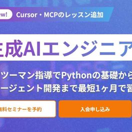 生成AIエンジニアコースのイメージ画像