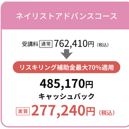 ネイリストアドバンスコース【補助金活用で最大70%還元】のイメージ画像