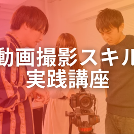 動画撮影スキル実践講座【補助金活用で最大70%還元】のイメージ画像