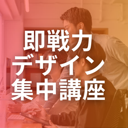 即戦力デザイン集中講座【補助金活用で最大70%還元】のイメージ画像