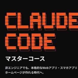 Claude Codeマスターコースのイメージ画像
