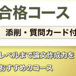 二次試験合格コースのイメージ画像