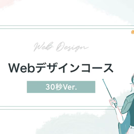 Webデザインコース【補助金活用で最大70%還元】のイメージ画像