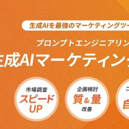 生成AIマーケティングコースのイメージ画像