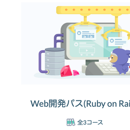 Web開発コース（Ruby on Rails）のイメージ画像
