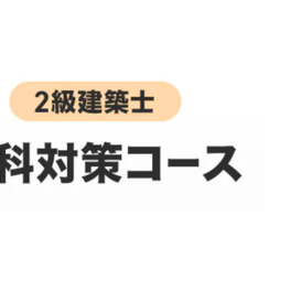 1級建築士 学科対策コース[2026年＋2027年合格目標]のイメージ画像