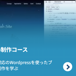 Web制作コースのイメージ画像