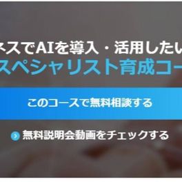 AIスペシャリスト育成コースのイメージ画像