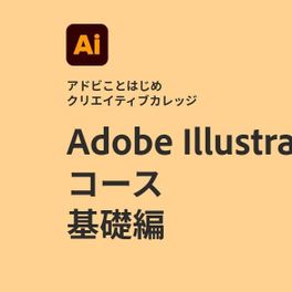 Adobe Illustratorコース 基礎編のイメージ画像