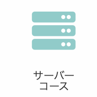 サーバーコースのイメージ画像