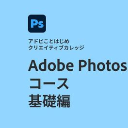 Adobe Photoshopコース 基礎編のイメージ画像