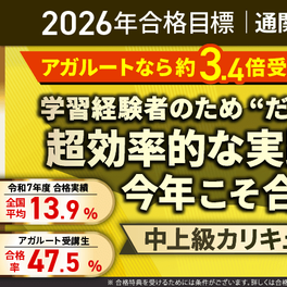 【第60回（2026年）合格目標】 中上級カリキュラムのイメージ画像