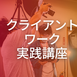クライアントワーク実践講座【補助金活用で最大70%還元】のイメージ画像