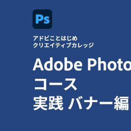 Adobe Photoshopコース 実践 バナー編のイメージ画像