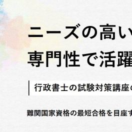行政書士講座のイメージ画像